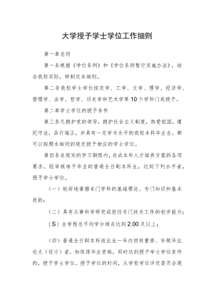 大学授予学士学位工作细则.docx