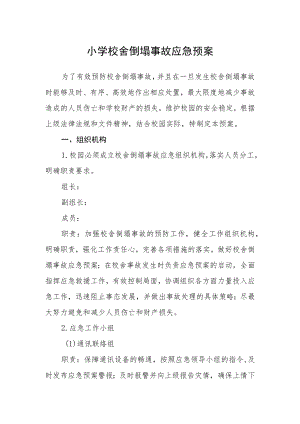 小学校舍倒塌事故应急预案.docx
