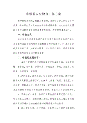 寒假前安全检查工作方案.docx