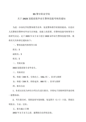 XX警官职业学院关于202X届提前批毕业生警体技能考核的通知.docx