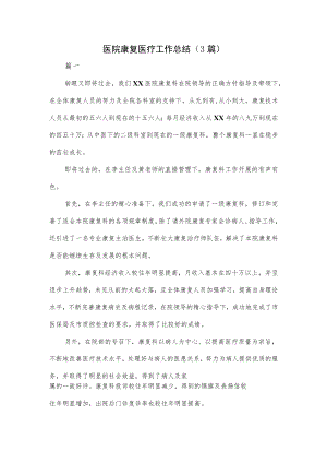 医院康复医疗工作总结（3篇）.docx