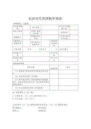 生育津贴（一次性生育补助金）申领表.docx