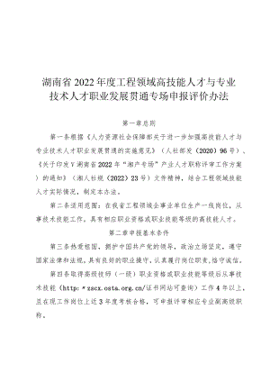 湖南省2022年度工程领域高技能人才与专业技术人才职业发展贯通专场申报评价办法、评审推荐人选情况一览表.docx