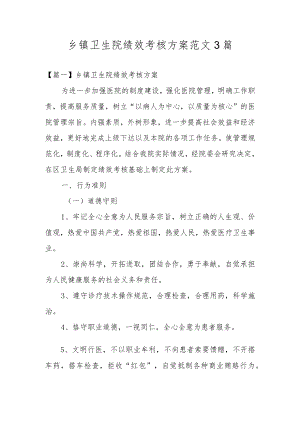 乡镇卫生院绩效考核方案范文3篇.docx