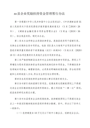xx县企业奖励扶持资金管理暂行办法.docx