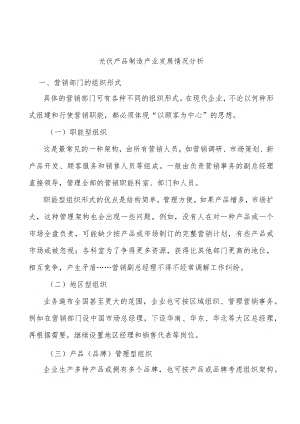 光伏产品制造产业发展情况分析.docx