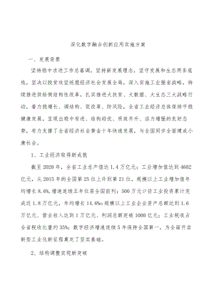 深化数字融合创新应用实施方案.docx