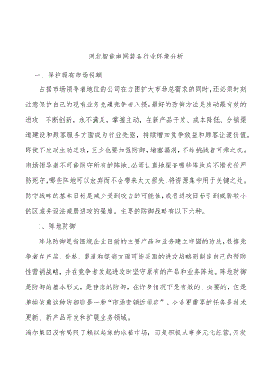河北智能电网装备行业环境分析.docx