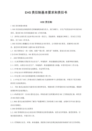 EHS责任制基本要求和责任书.docx