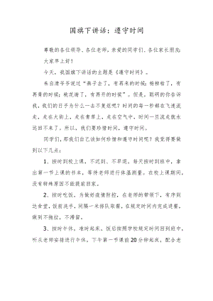 国旗下讲话：遵守时间.docx
