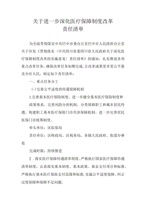 关于进一步深化医疗保障制度改革责任清单.docx