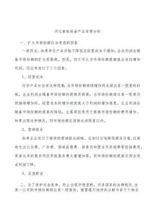 河北智能装备产业背景分析.docx