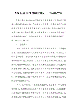 XX区全面推进林业碳汇工作实施方案.docx
