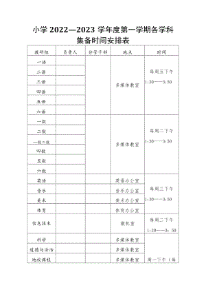 小学2022—2023学年度第一学期各学科集备时间安排表.docx