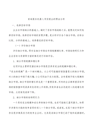 家庭服务机器人项目提出的理由分析.docx
