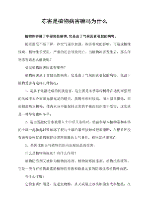 冻害是植物病害嘛吗为什么.docx