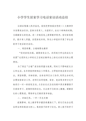 小学学生居家学习电话家访活动总结.docx
