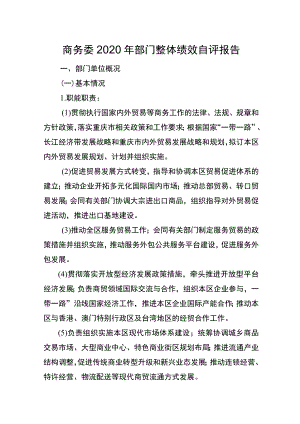 商务委2020年部门整体绩效自评报告.docx