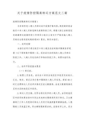 关于疫情防控隔离转运方案范文三篇.docx