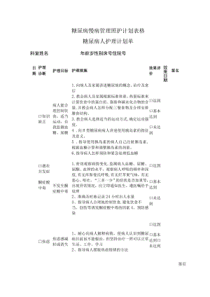 糖尿病慢病管理照护计划表格.docx