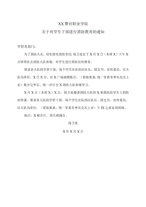 XX警官职业学院关于对学生干部进行消防教育的通知.docx