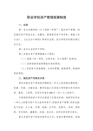 职业学院资产管理规章制度.docx