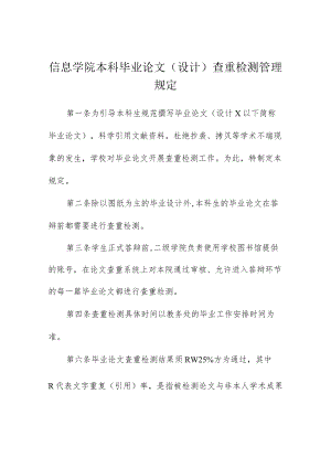 信息学院本科毕业论文(设计)查重检测管理规定.docx
