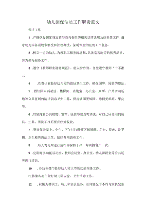 幼儿园保洁员工作职责范文.docx