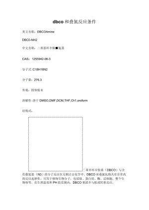 dbco和叠氮反应条件.docx