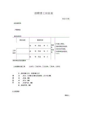 招聘普工应征表.docx