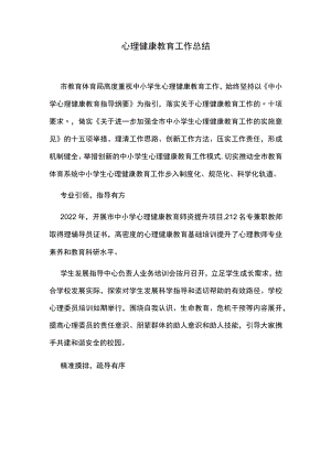 心理健康教育工作总结.docx