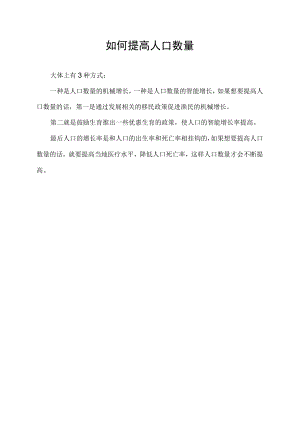 如何提高人口数量.docx