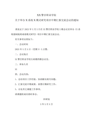 XX警官职业学院关于举办X系统X模式研究项目中期汇报交流会议的通知.docx