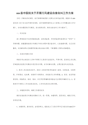 xxx县中医院关于开展行风建设自查自纠工作方案.docx