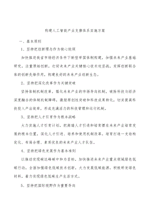 构建人工智能产业支撑体系实施方案.docx