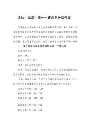 实验小学学生意外伤害应急救援预案.docx