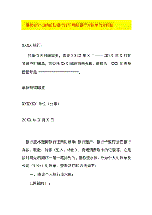 授权会计出纳前往银行打印月结银行对账单的介绍信.docx