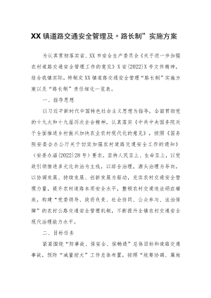 XX镇道路交通安全管理及“路长制”实施方案.docx
