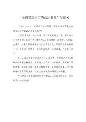 “海南省三沙市的西沙群岛”导游词.docx