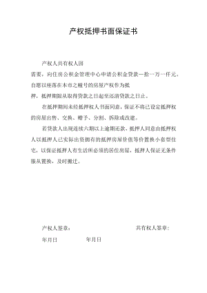 产权抵押书面保证书.docx
