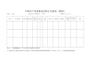 中国共产党预备党员转正呈报表（教师）.docx