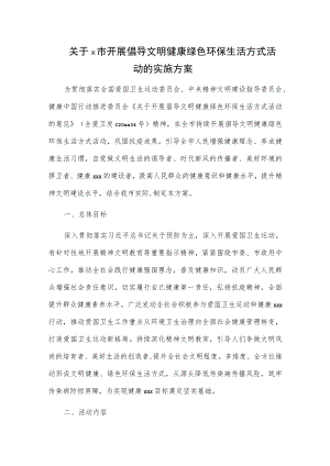 关于x市开展倡导文明健康绿色环保生活方式活动的实施方案.docx