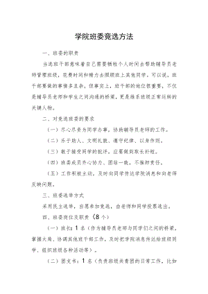 学院班委竞选方法.docx