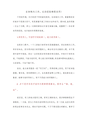 在体制内工作这些经验都很实用！.docx