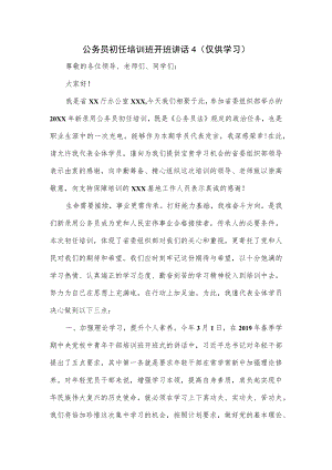 公务员初任培训班开班讲话2篇.docx