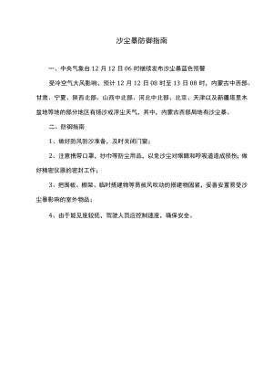 沙尘暴防御指南（2023年）.docx