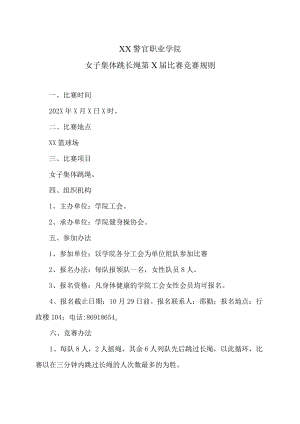 XX警官职业学院女子集体跳长绳第X届比赛竟赛规则.docx