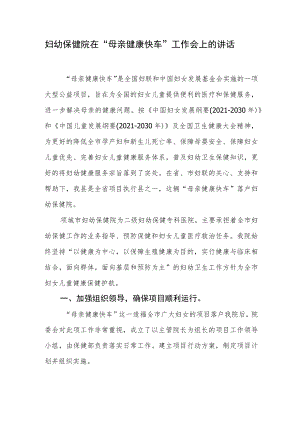 妇幼保健院在“母亲健康快车”工作会上的讲话.docx