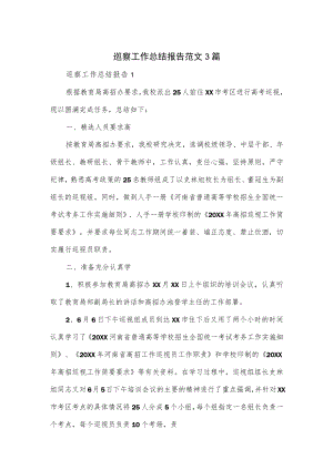 巡察工作总结报告范文3篇.docx