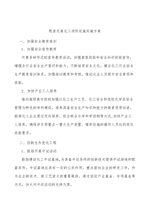 配套完善化工消防设施实施方案.docx